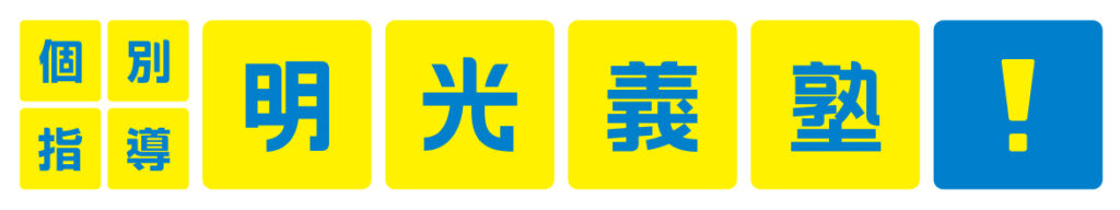 個別指導の明光義塾のロゴ